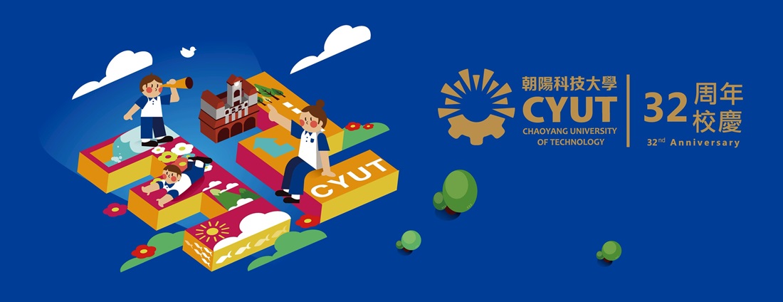 朝陽科技大學32周年校慶
